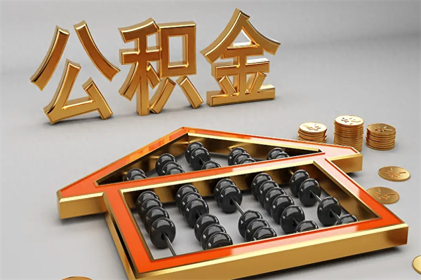 昆山5万公积金找中介能拿多少（五万住房公积金）
