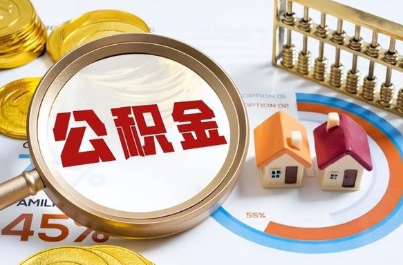 昆山公积金能直接取现金吗（公积金可以直接取现金吗）